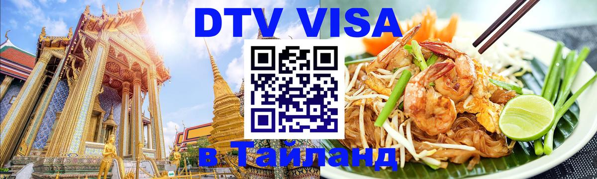 Destination Thailand Visa (DTV виза) 