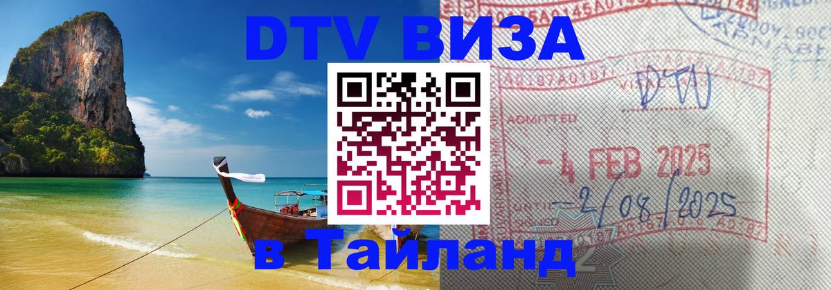 DTV Visa Thailand — прайс и условия, виза без дополнительных документов - Тольятти 