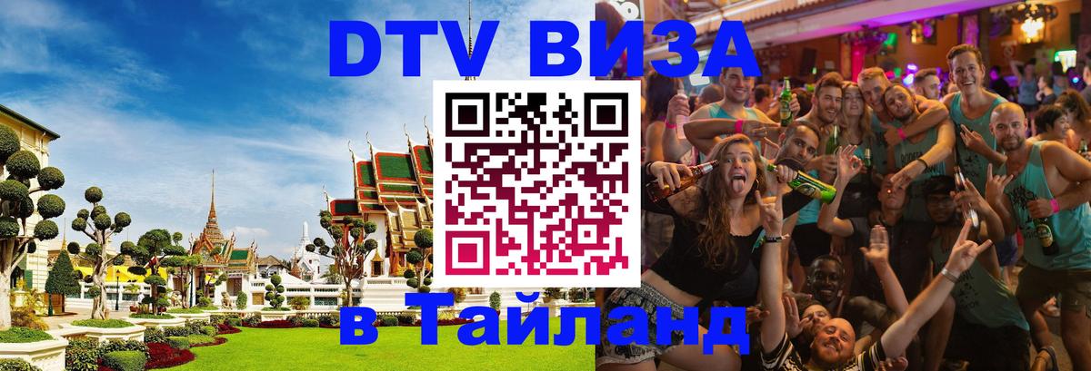 DTV Visa Thailand — прайс и условия, виза без дополнительных документов - 03.10.2025 